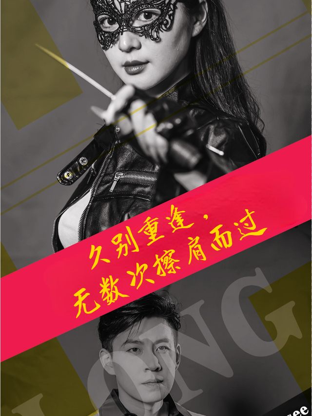 久别重逢,无数次擦肩而过封面