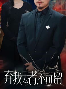 弃我去者,不可留封面