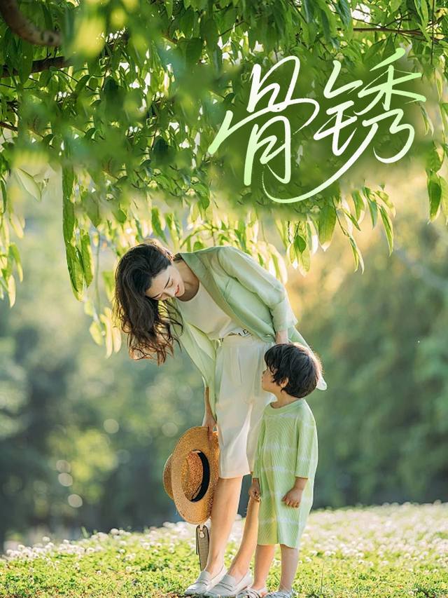 骨锈封面
