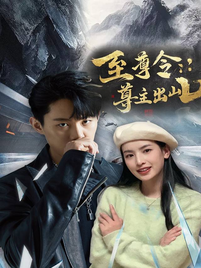 至尊令:尊主出山封面