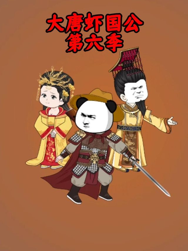 大唐虾国公第六季封面