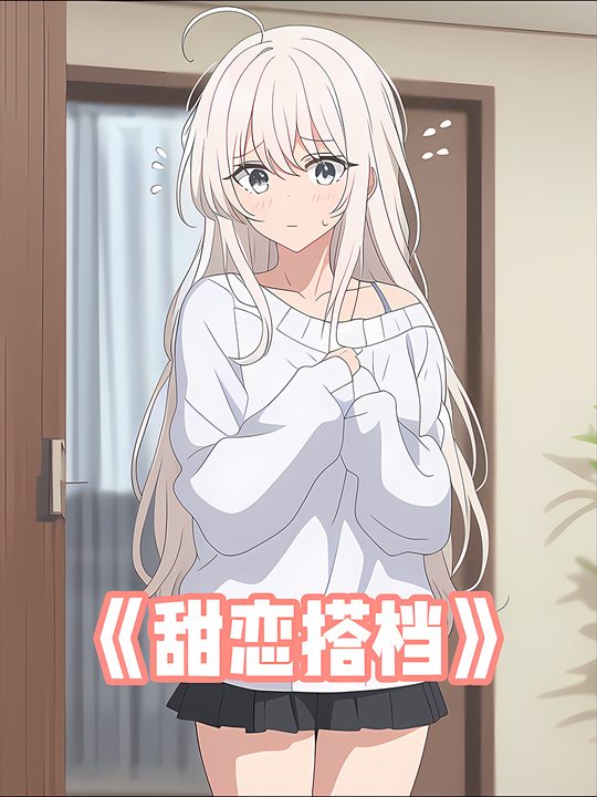 甜恋搭档封面