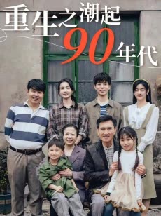 重生之潮起90年代封面