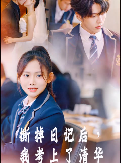 撕掉日记后,我考上了清华封面