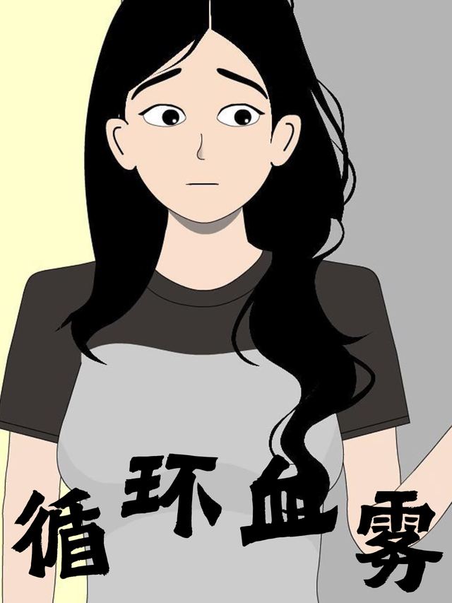 循环血雾封面