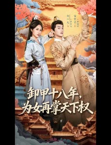 卸甲十八年,为女再掌天下权封面