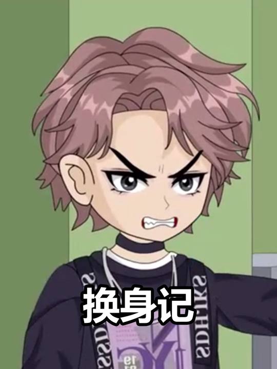 换身记封面