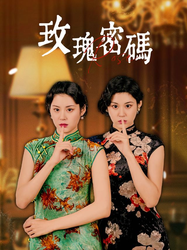 玫瑰密码封面
