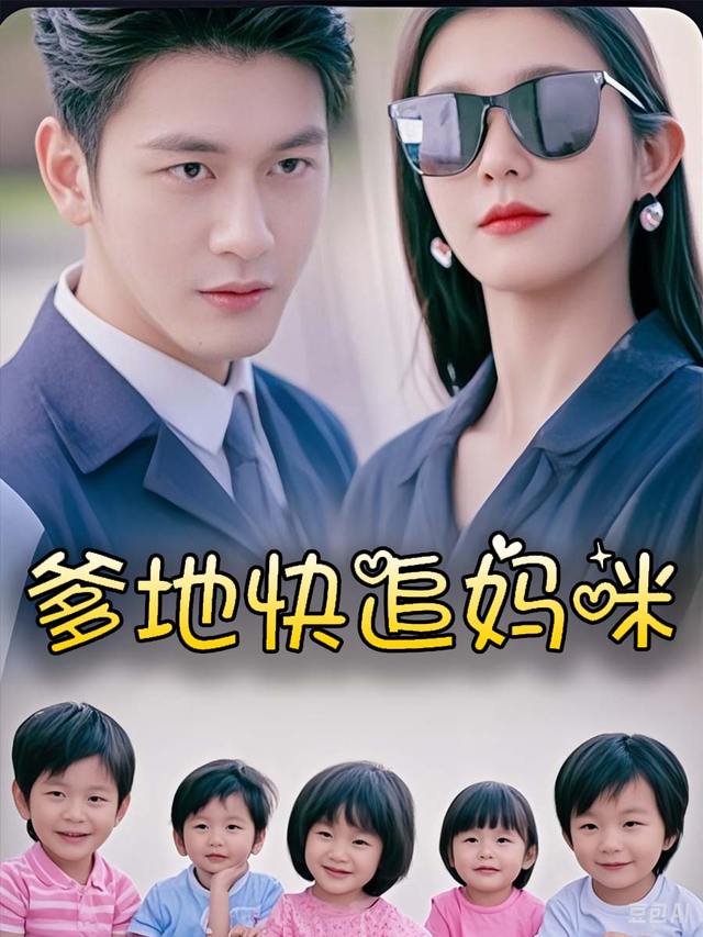 爹地快追妈咪封面