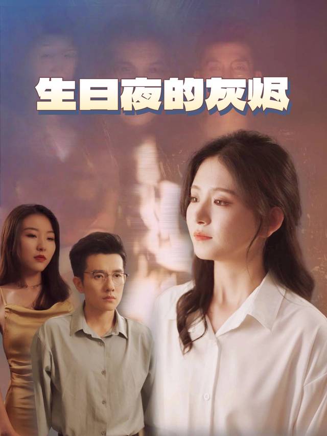 生日夜的灰烬封面