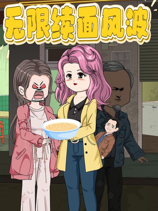 无限续面风波封面