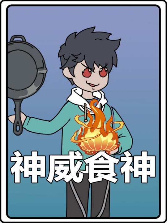 神威食神封面