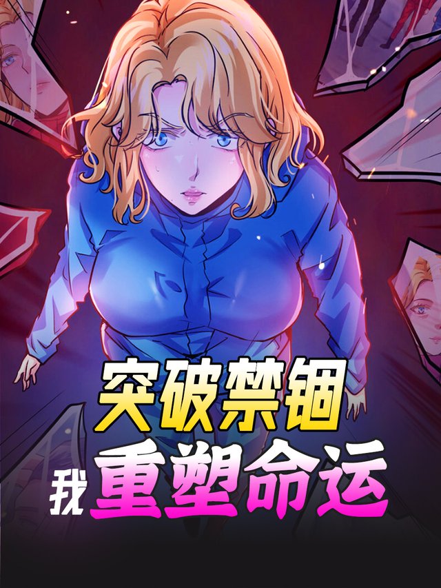突破禁锢:我重塑命运封面