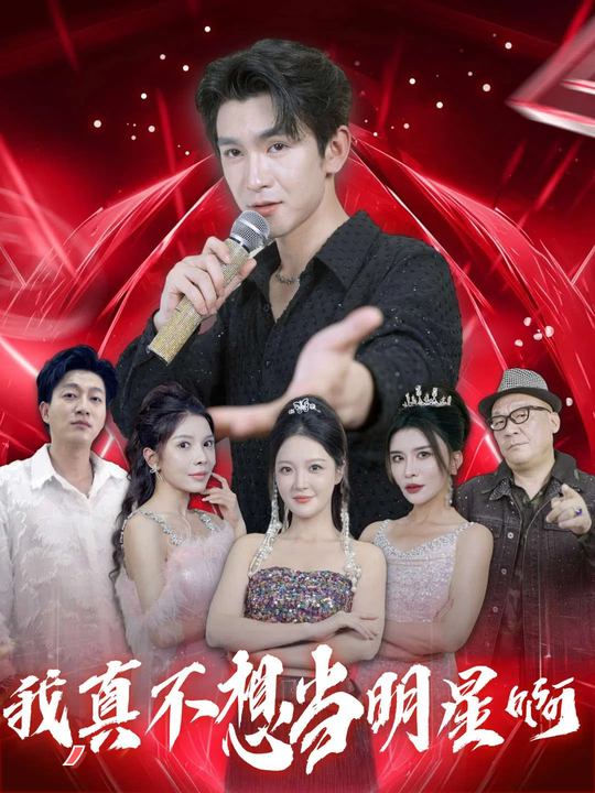 我,真不想当明星啊封面