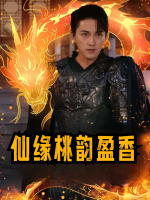 仙缘桃韵盈香封面