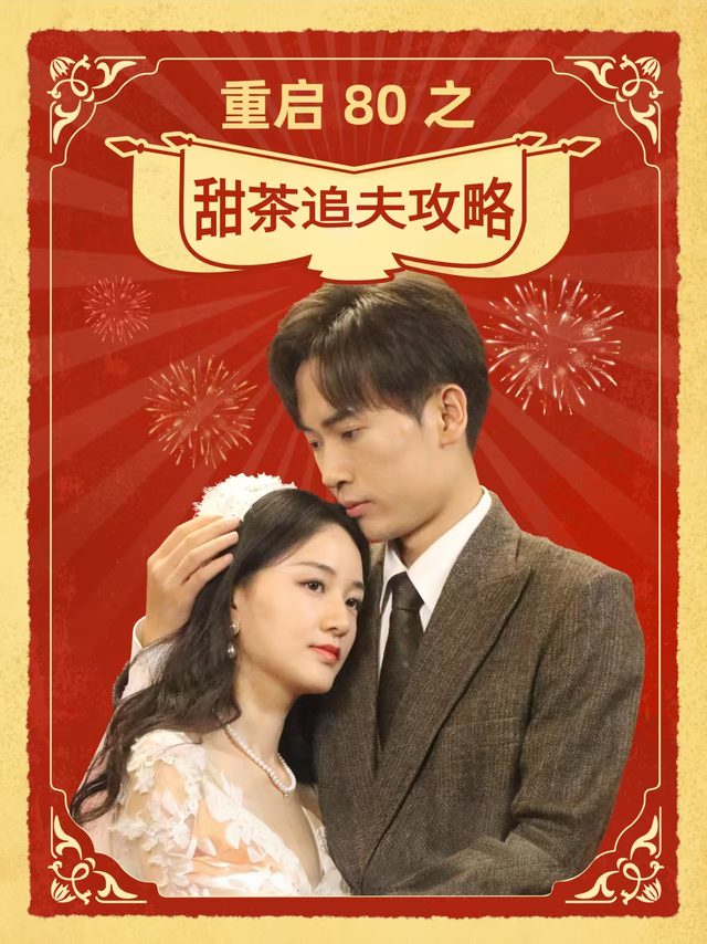 重启80之甜茶追夫攻略封面
