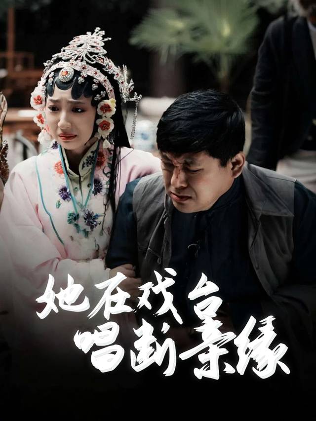 她在戏台唱断亲缘封面