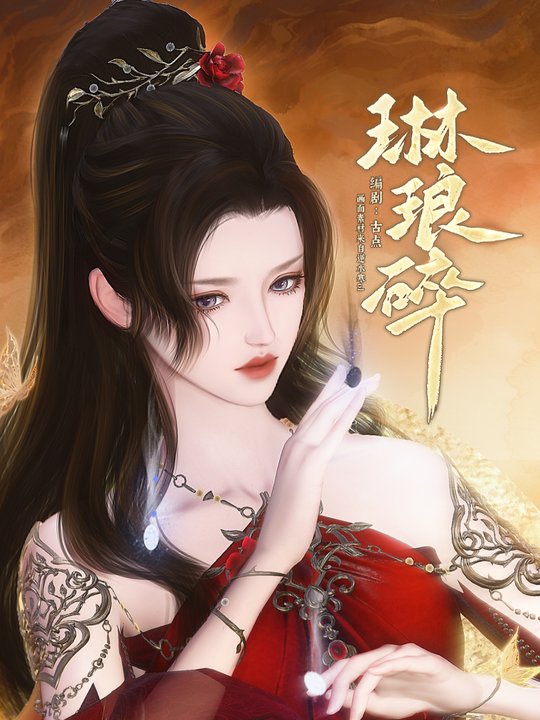 琳琅碎封面