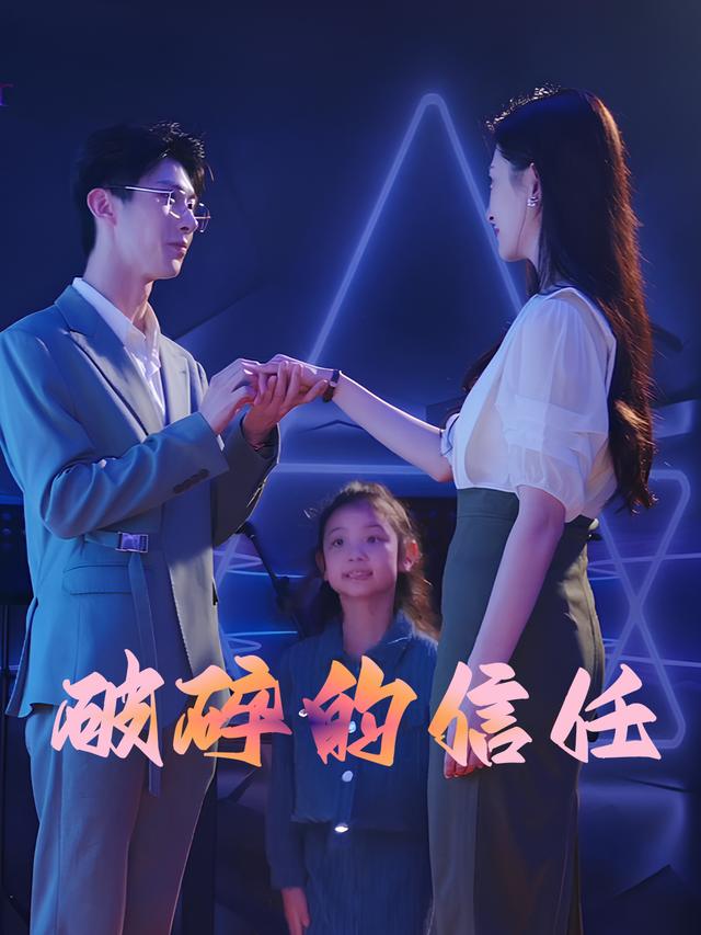 破碎的信任封面