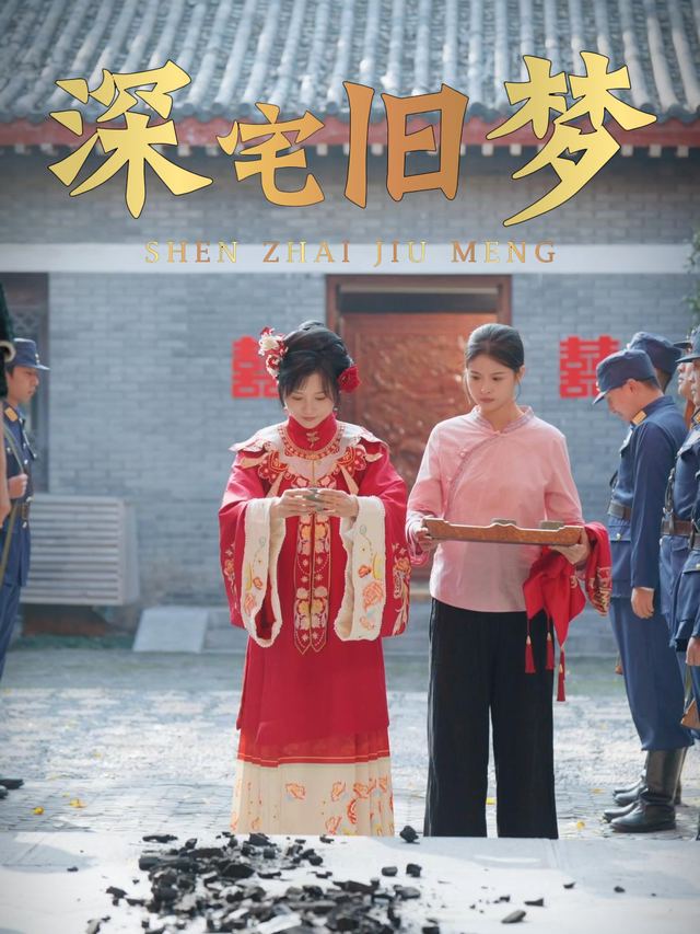 深宅旧梦封面