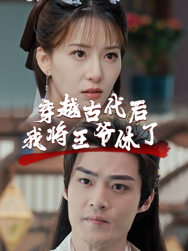 穿越古代后我将王爷休了封面