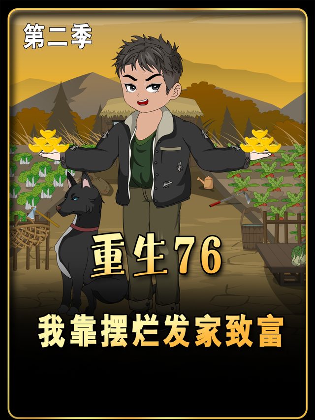 重生76，我靠摆烂发家致富封面