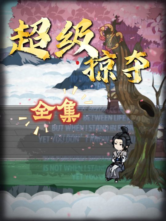 超级掠夺封面
