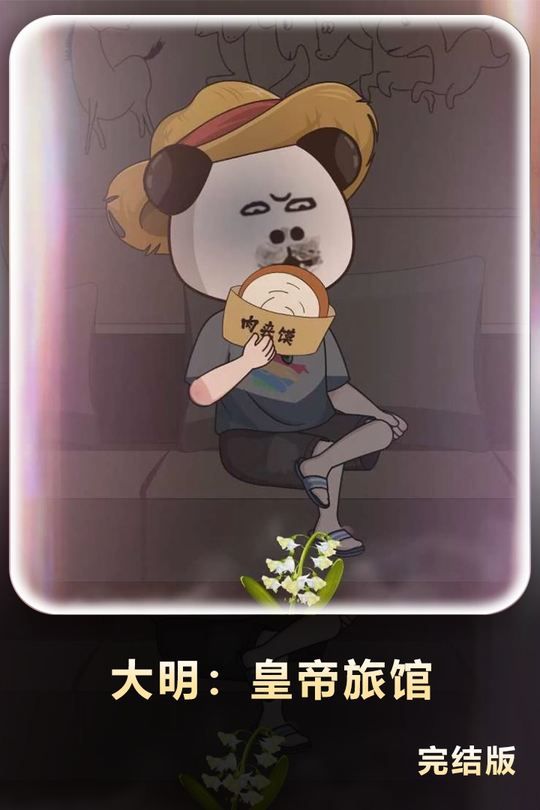 大明:皇帝旅馆封面