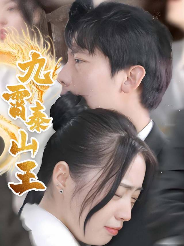 九霄泰山王封面