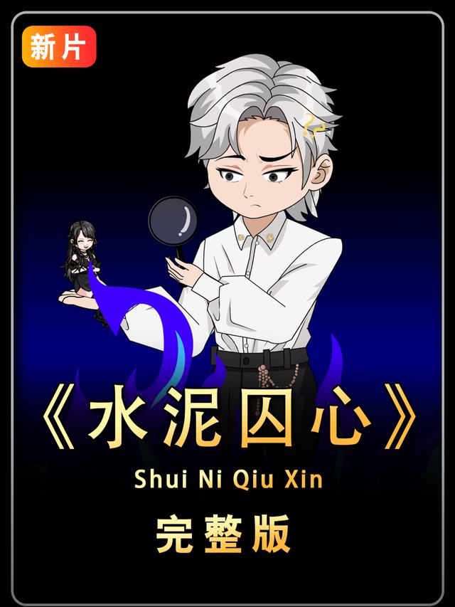 水泥囚心封面