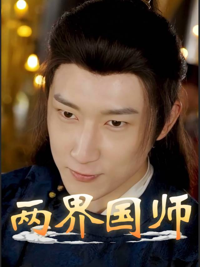 两界国师封面