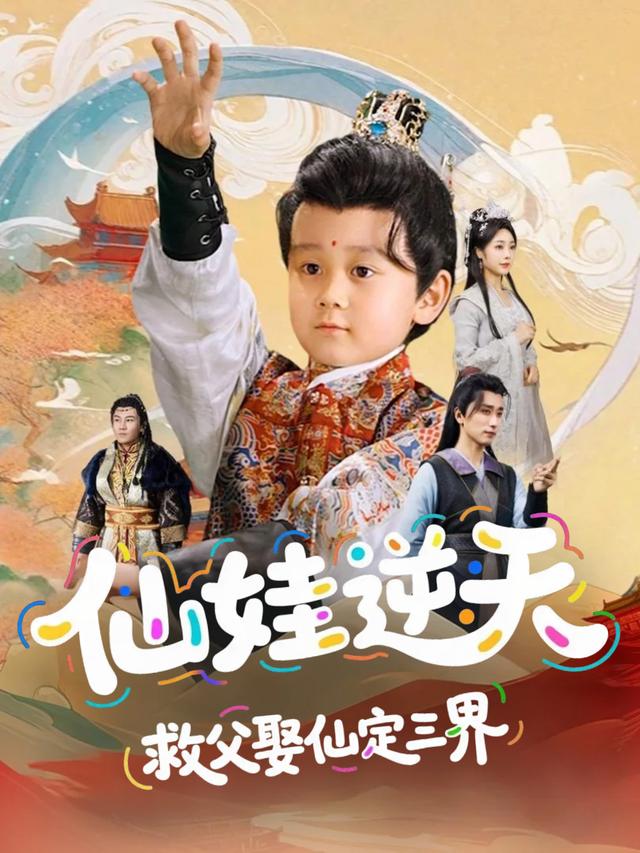 仙娃逆天,救父娶仙定三界封面