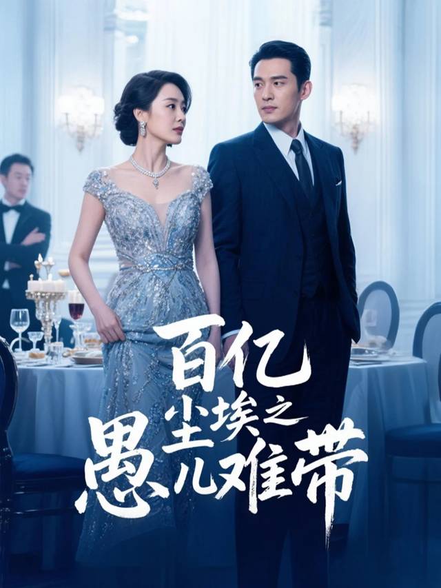 百亿尘埃之愚儿难带封面