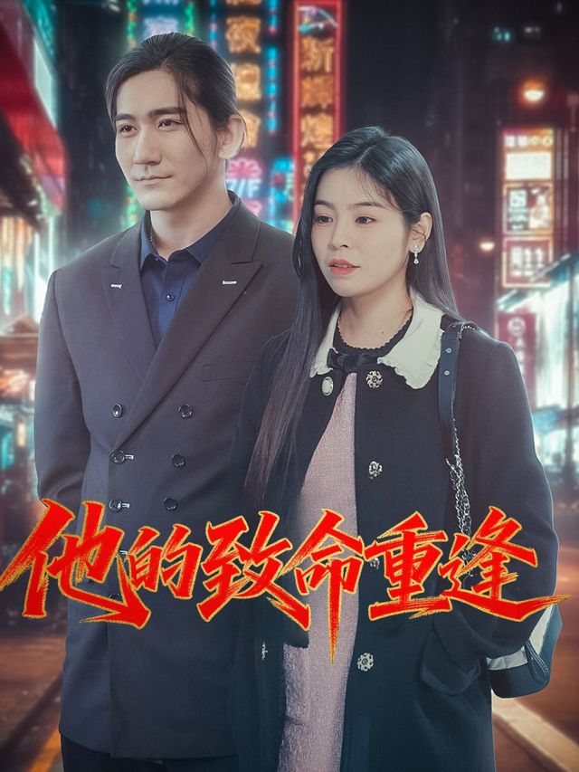 他的致命重逢封面