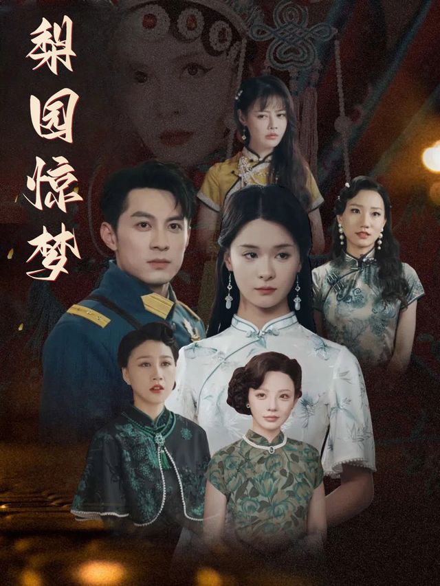 梨园惊梦封面