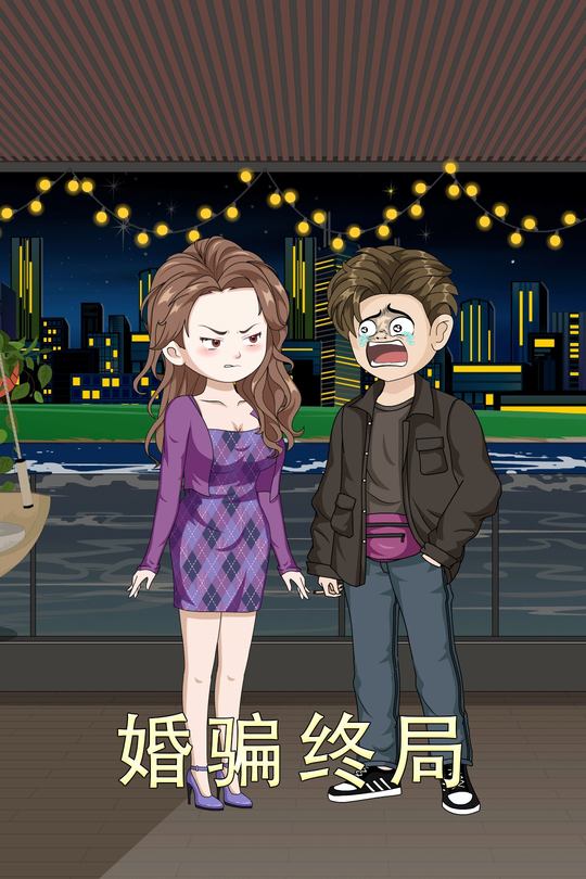 婚骗终局封面