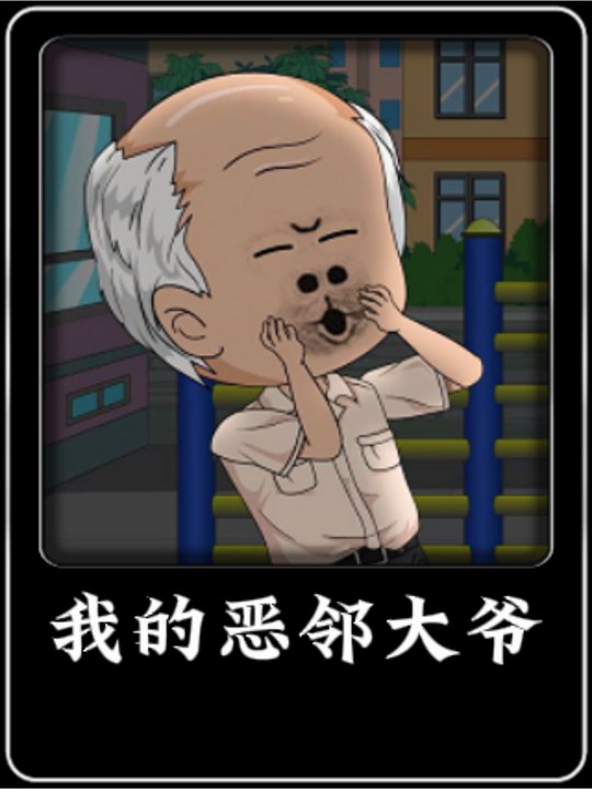 我的恶邻大爷封面