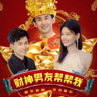 财神男友帮帮我封面
