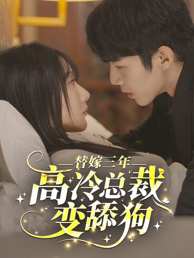 替嫁三年,高冷总裁变舔狗封面