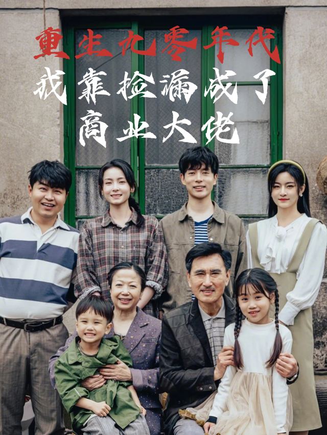 重生九零年代我靠捡漏成了商业大佬封面