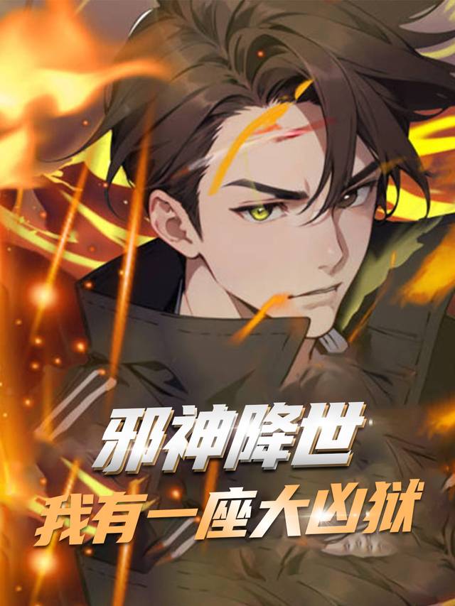 邪神降世我有一座大凶狱封面
