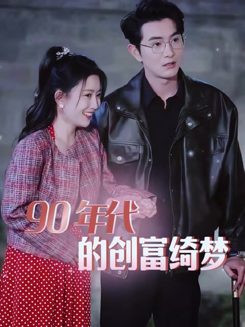 90 年代的创富绮梦封面
