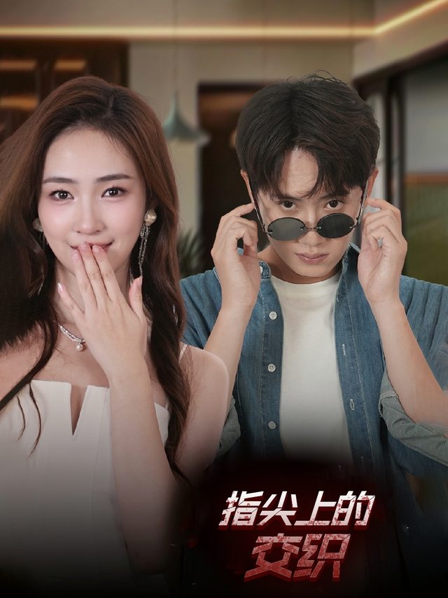指尖上的交织封面
