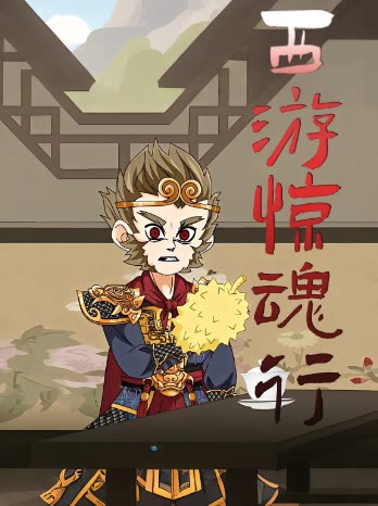 惊魂穿越封面