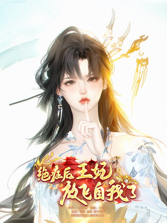 绝症后王妃放飞自我了封面