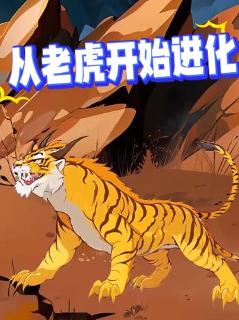 从老虎开始进化封面
