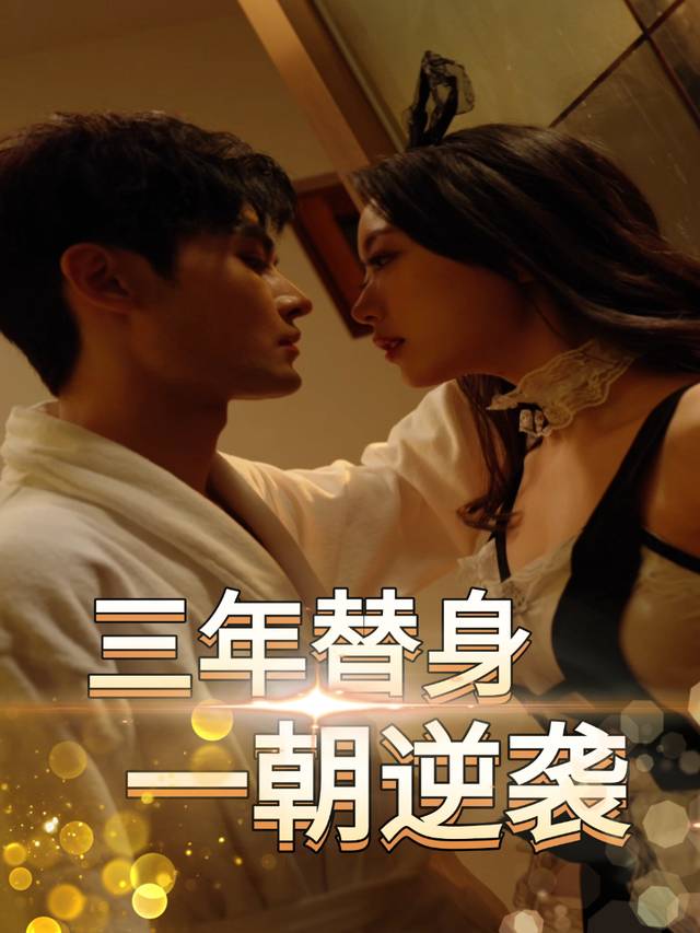 三年替身,一朝逆袭封面