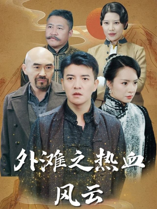 外滩之热血风云封面