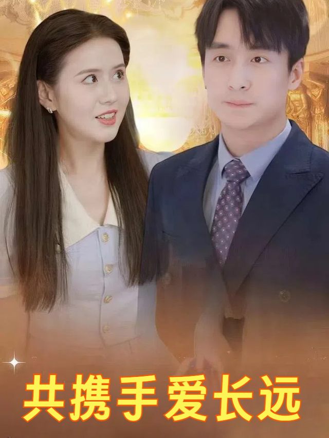 共携手爱长远封面