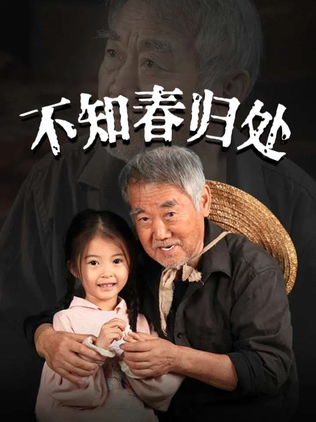 不知春归处封面